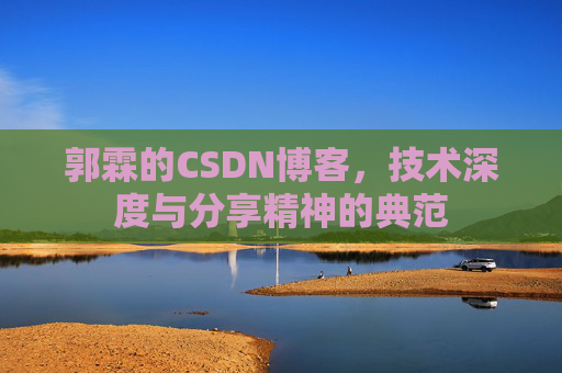 郭霖的CSDN博客，技术深度与分享精神的典范