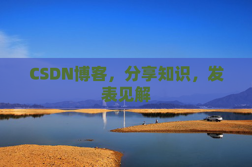 CSDN博客,分享知识,发表见解