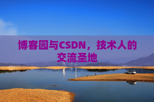 博客园与CSDN，技术人的交流圣地