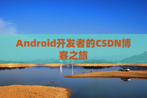 Android开发者的CSDN博客之旅