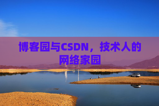 博客园与CSDN，技术人的网络家园