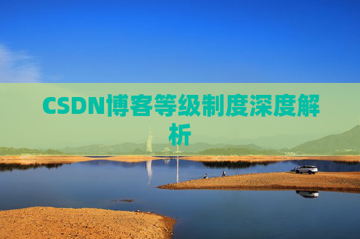 CSDN博客等级制度深度解析