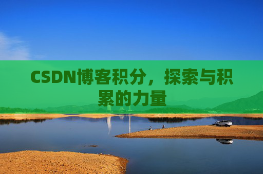 CSDN博客积分，探索与积累的力量