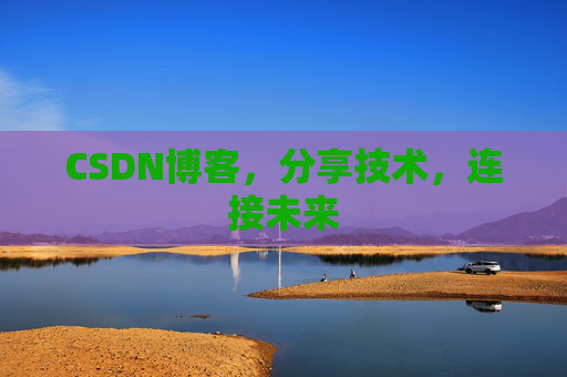 CSDN博客，分享技术，连接未来