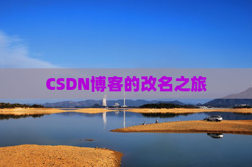 CSDN博客的改名之旅